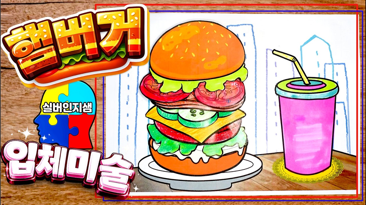 🍔 햄버거 입체미술 | Hamburger 3D Craft | ハンバーガー立体工作 | 汉堡立体   手工