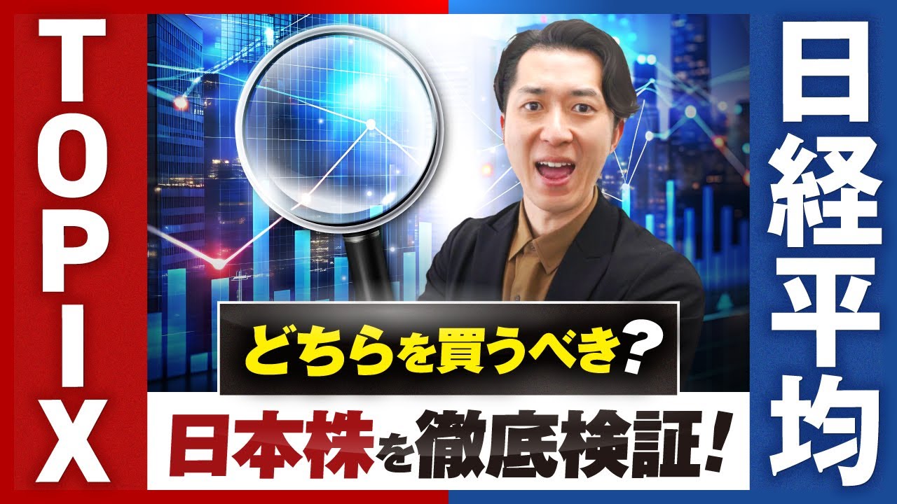eMAXIS Slim国内株式に投資する場合、日経平均とTOPIXはどちらを買うべきなのかを徹底検証