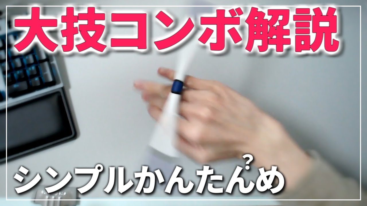 ペン回し　簡単め大技コンボ　解説