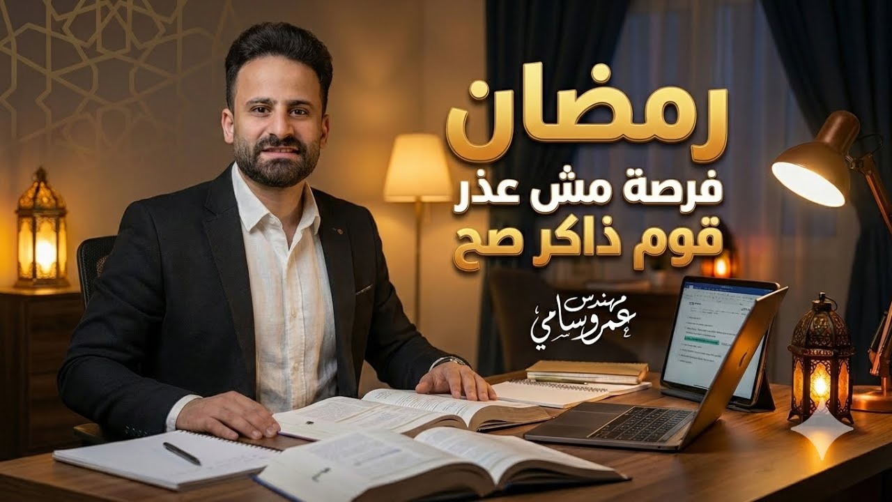 أخطر اخطاء الطلاب للمذاكرة فى رمضان +هدية للطلاب😍
