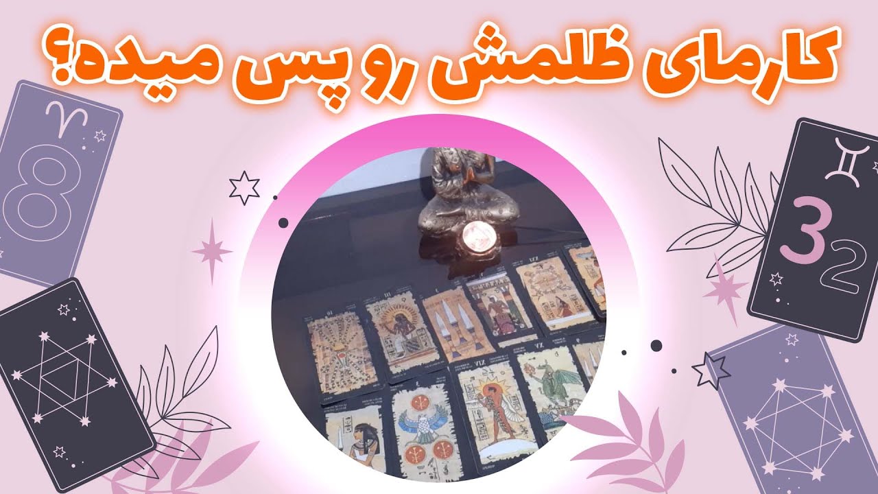 فال تیتیا - کارمای ظلمش رو پس میده؟