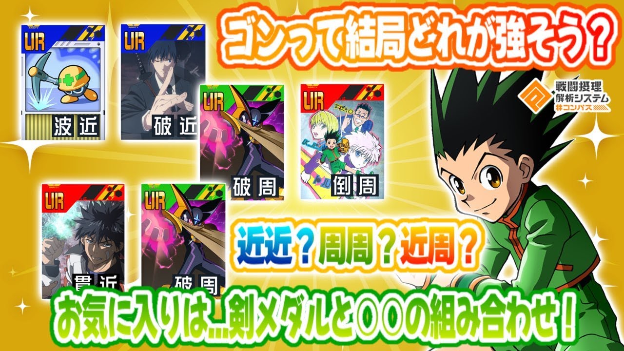 ゴンって結局どの組み合わせが強そう？『近近』?『周周』?『近周』? おすすめは...【#コンパス】