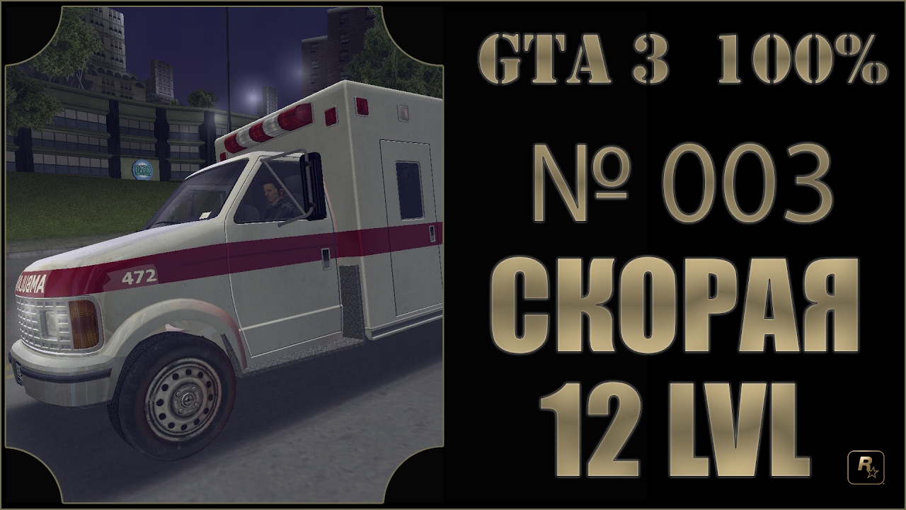 GTA 3 100% Прохождение [#003] Скорая, 12 уровней, Бег без усталости, Адреналин, Аптечка (Paramedic).