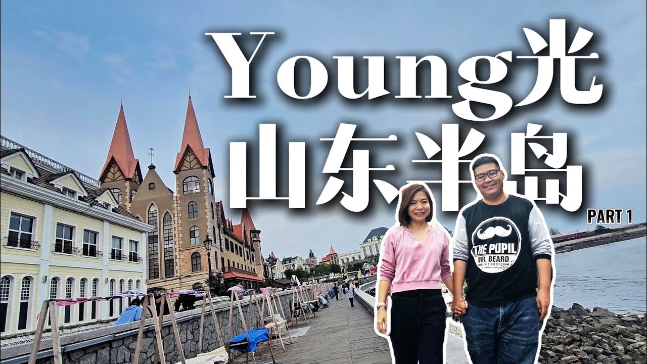 山东醉醺醺之旅。 | 张裕酿酒厂 | 青岛啤酒博物馆 | 青岛啤酒概念餐厅 | 朝阳街 | 渔人码头 |