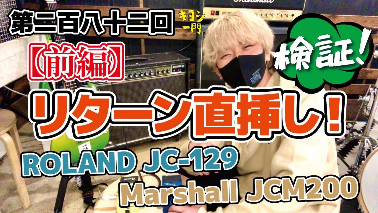 第二百八十二回「ギターアンプ リターン（return）直挿し！検証動画【前編】使用アンプ《ROLAND JC-120》《Marshall JCM2000》」