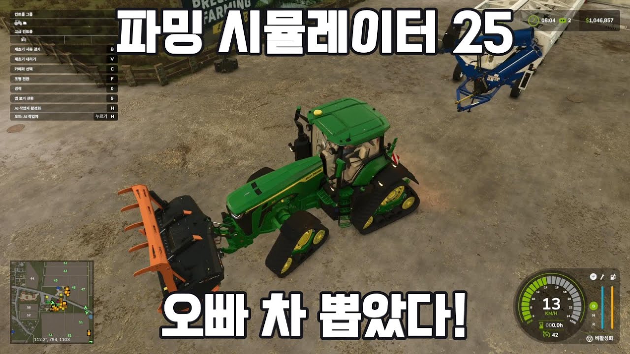 [파밍 시뮬레이터 25] 오빠 차 뽑았다! 시참 멀티 플레이