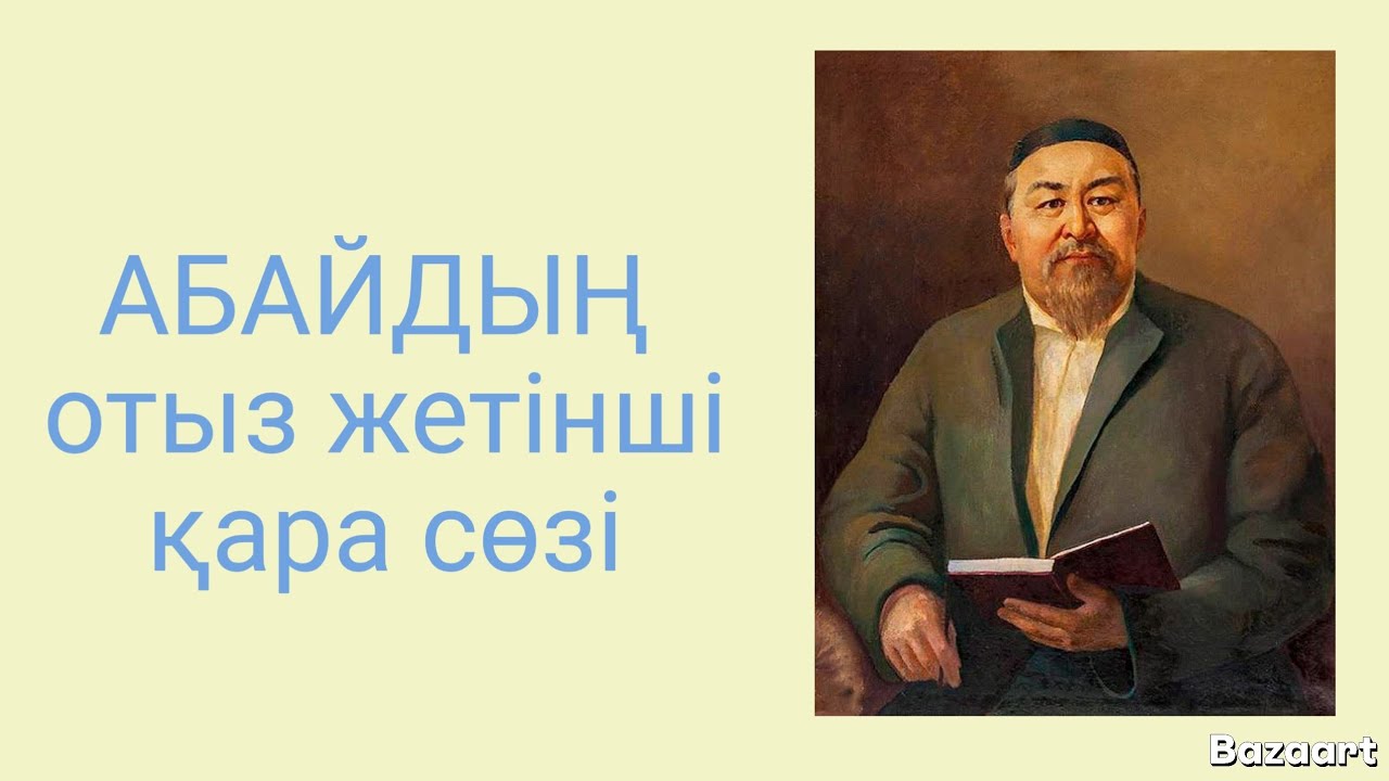 Абайдың отыз жетінші қара сөзі. 