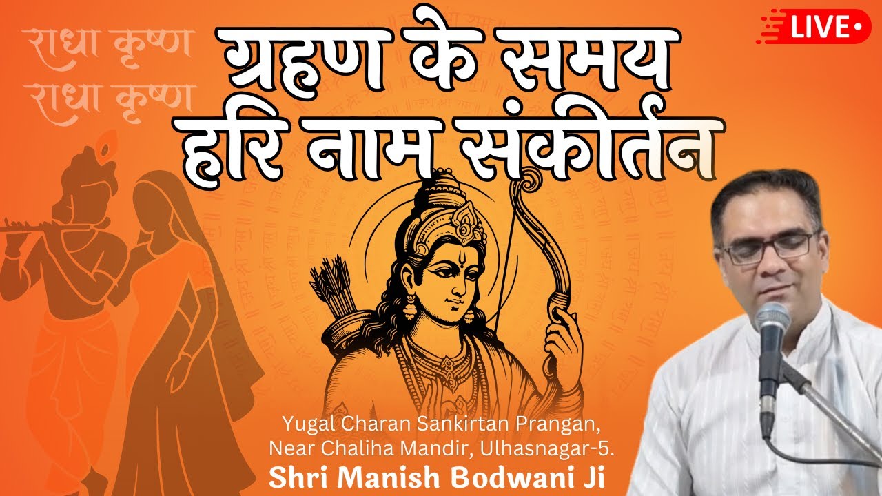 🔴 ग्रहण के समय 