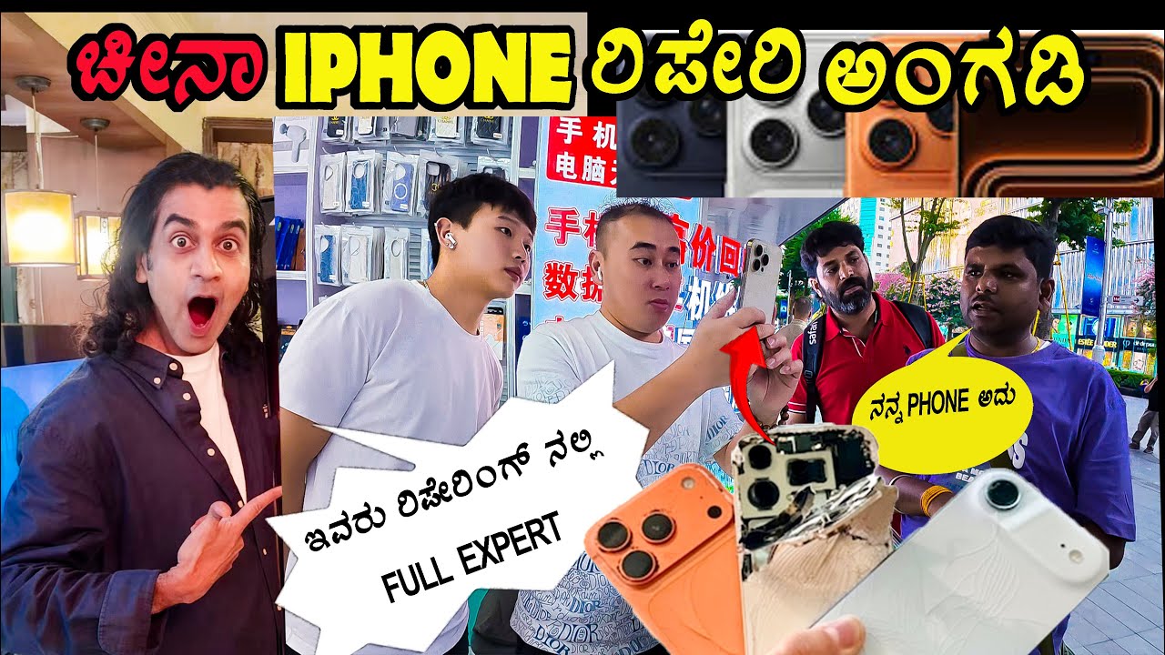 China iPhone Repair Technicians ಚೀನಾದಲ್ಲಿ ಇಷ್ಟೊಂದು ಕಡಿಮೆ ಬೆಲೆಯಲ್ಲಿ ಮೊಬೈಲ್ ಫೋನ್ ರಿಪೇರಿ ಮಾಡುತ್ತಾರೆ