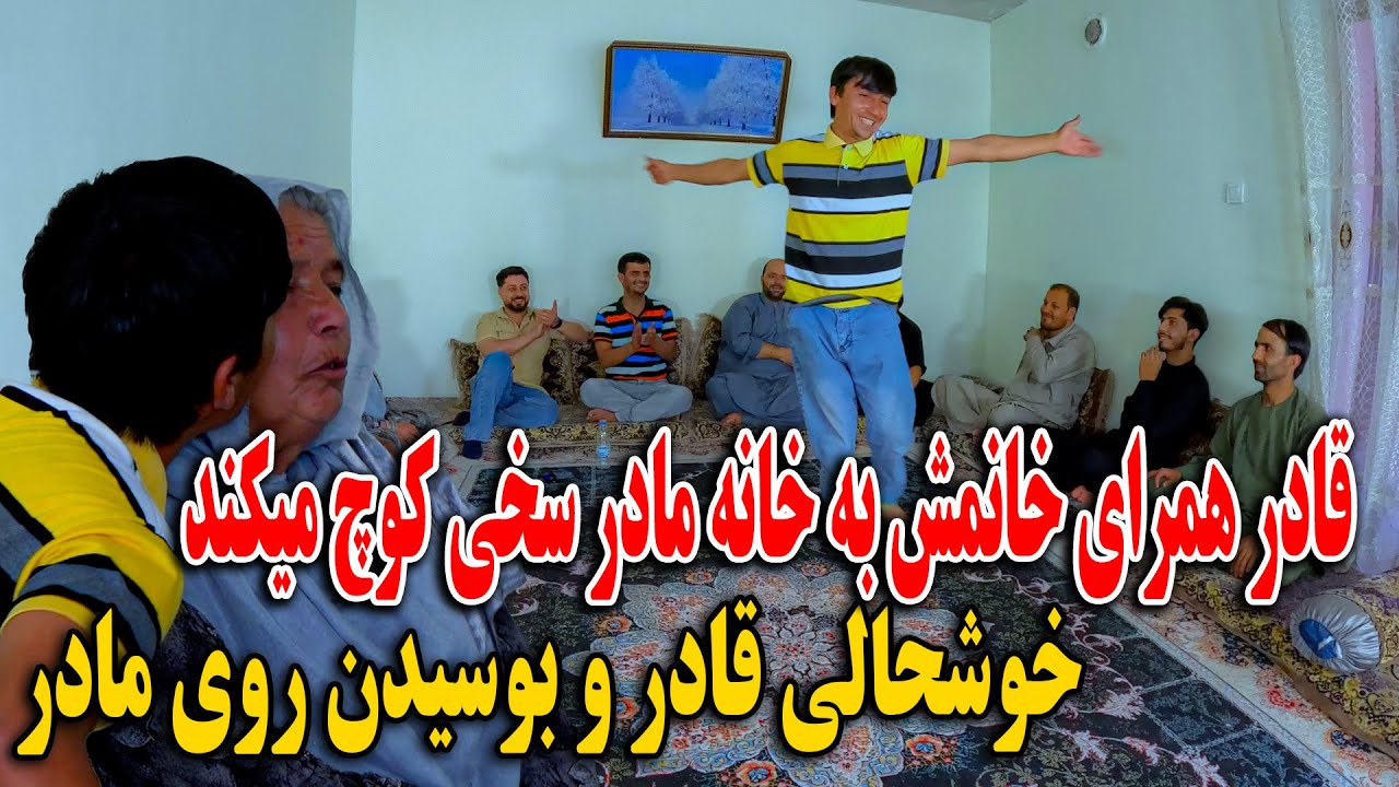 کوچ کشی خانم قادر به خانه مادر سخی - پایکوبی قادر از خوشحالی زیاد - قضاوت با شما🫡