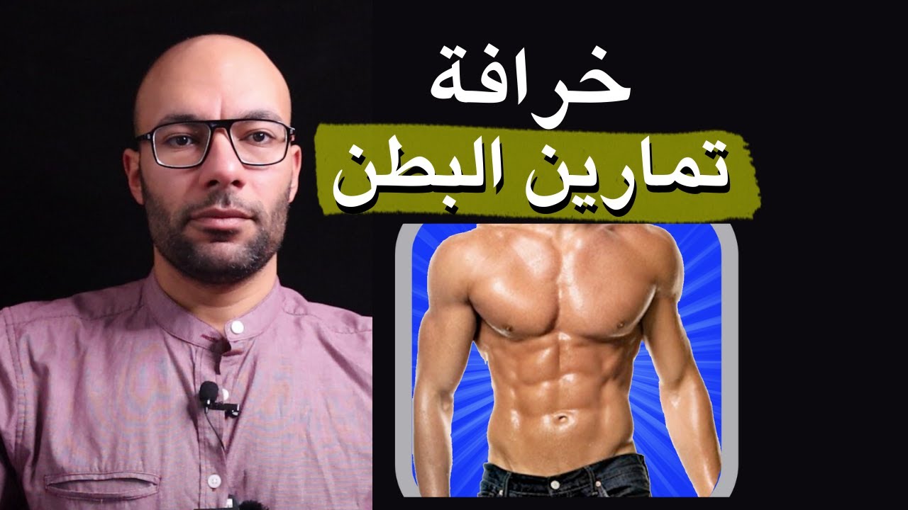 من خرافات كمال الإجسام | تمارين البطن لحرق دهون البطن