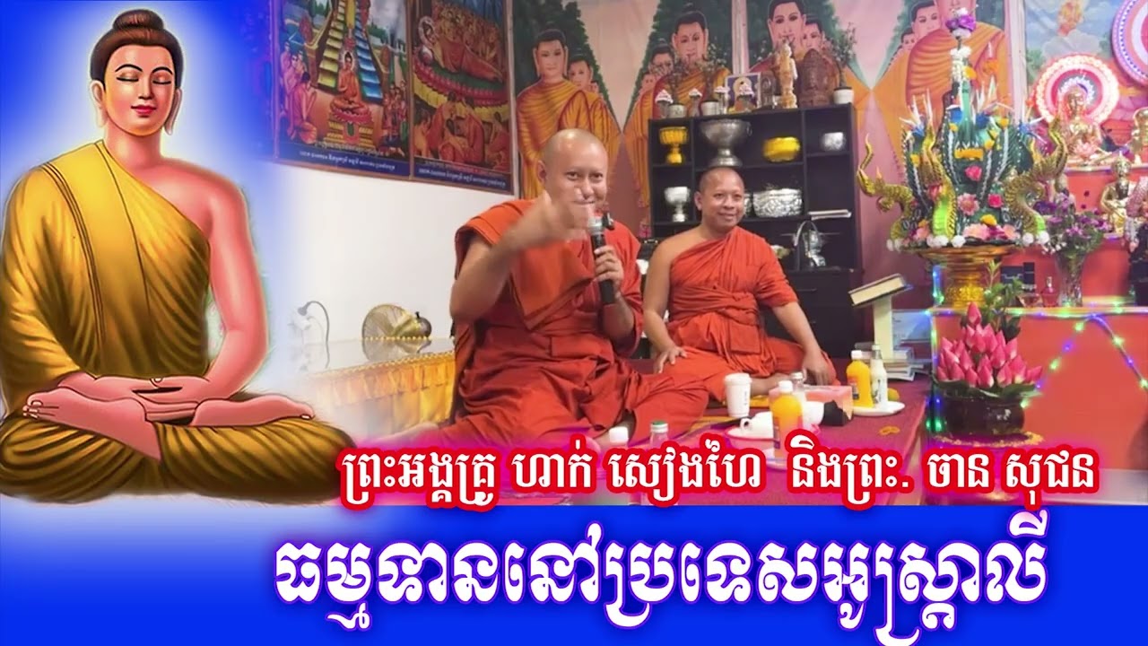ធម្មទាននៅប្រទេស​អូស្ត្រាលី​ ព្រះអង្គគ្រូ ហាក់ សៀងហៃ  និងព្រះ. ចាន សុជន 2026