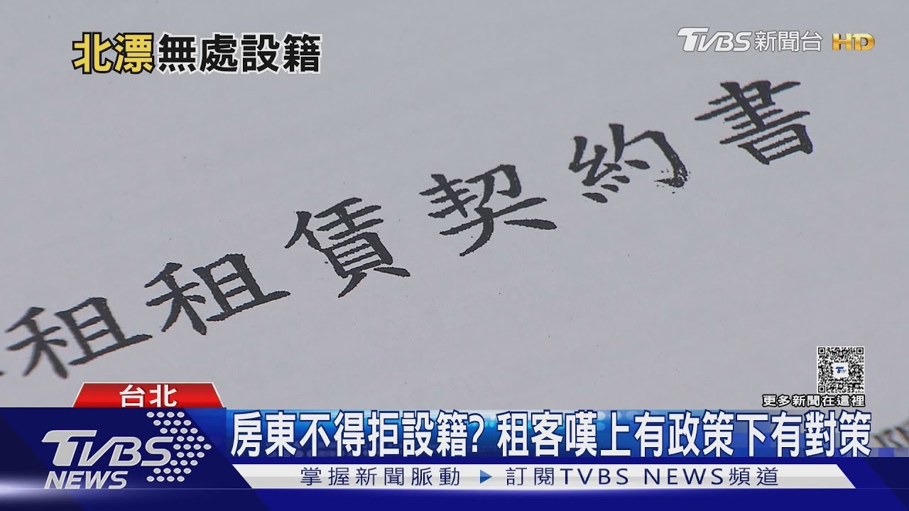 設籍成難題！租屋族遭房東拒絕 戶籍淪「無家可歸」｜十點不一樣 20250507 @TVBSNEWS01