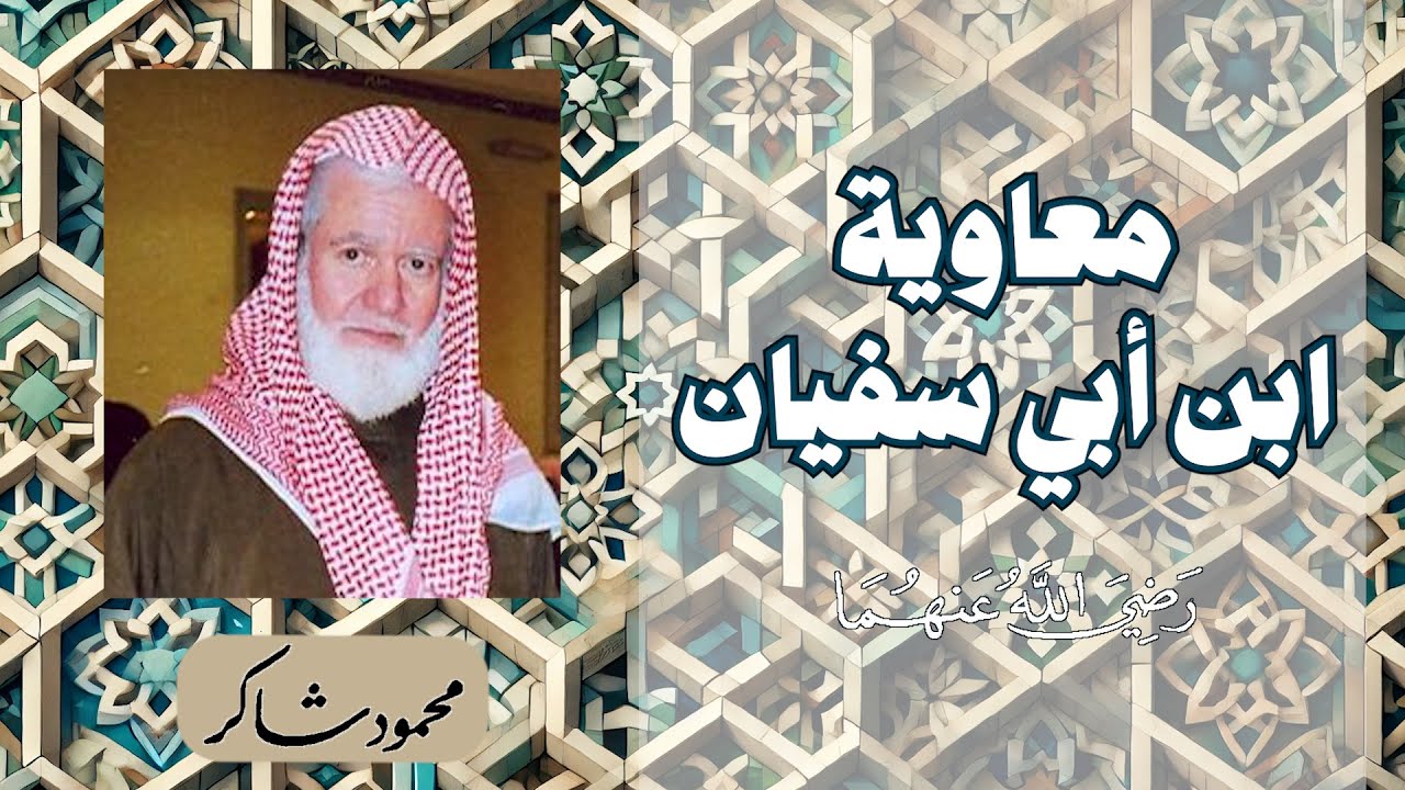 صفات معاوية رضي الله عنه - محمود شاكر