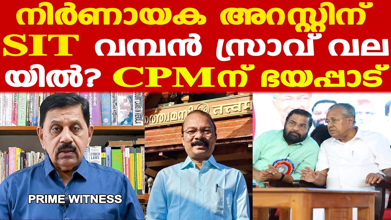 Sabarimala | നിര്‍ണായക അറസ്റ്റിന് SIT | P Prasanthന്റെ അറസ്റ്റുണ്ടാകുമോ? | George Joseph