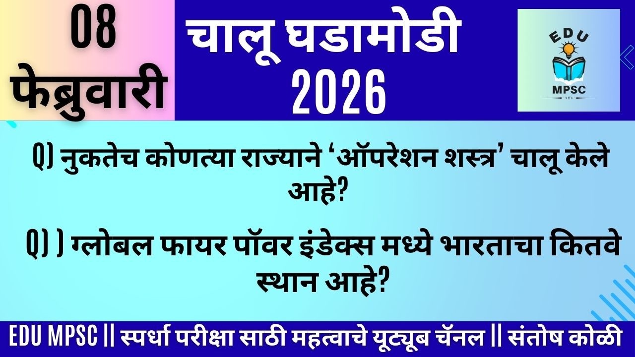 8 FEB 2026 | Daily Current Affairs 2026 | Current Affairs Today |Chalu gadamodi|Santosh Koli