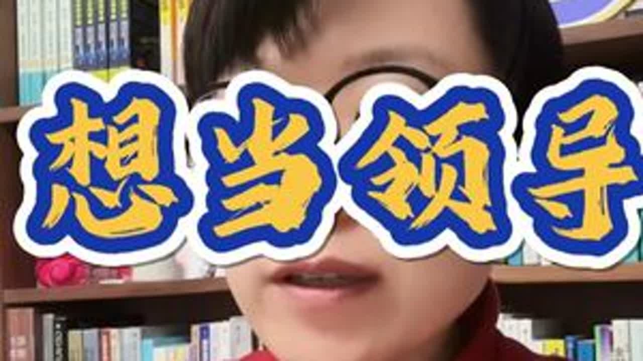 给想当领导的朋友们的一个小建议 #职场 #领导 #社会百态 #认知 #干货分享