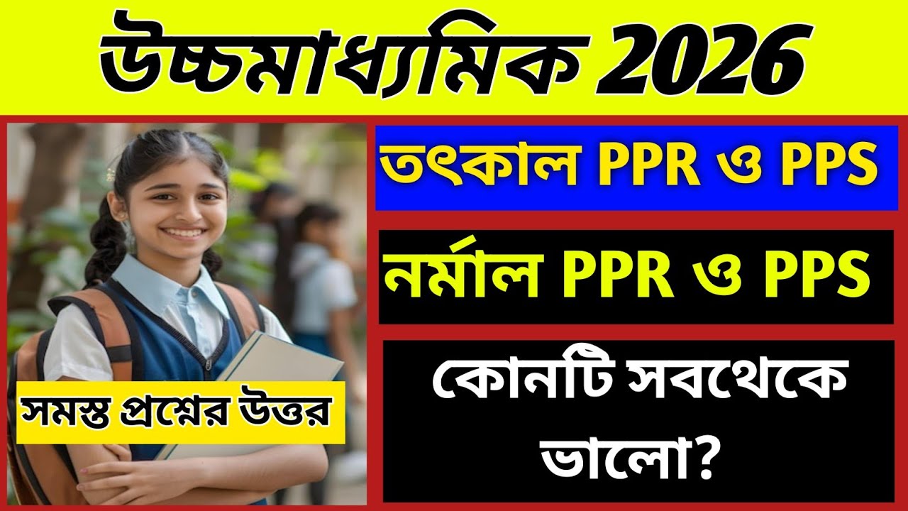 💥তৎকাল PPR & PPS ও নর্মাল PPR & PPS কোনটি ভালো এবং কেন?/HS 4th semester PPR & PPS application/wbchse
