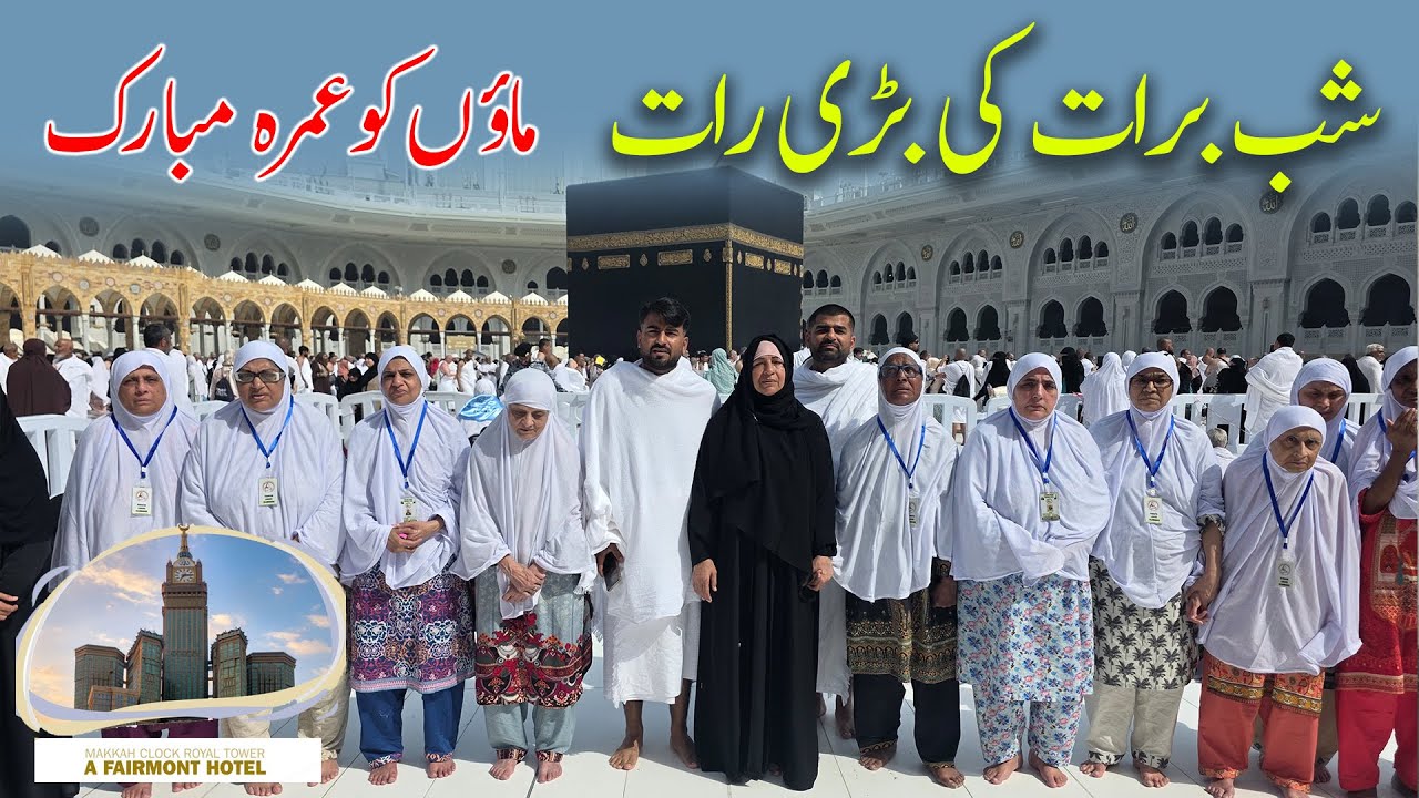 Maaon Ko Umrah Mubarak | Shab-e-Barat Ki Raat  Umrah | Bint-e-Fatima Umrah Qafla 2026