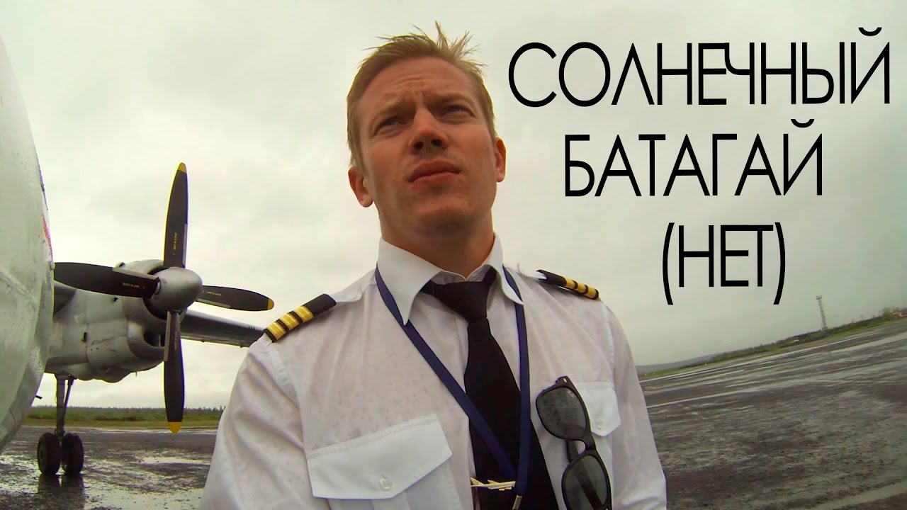 EVIL PILOT - ЛЕТИМ В СОЛНЕЧНЫЙ БАТАГЙ НА ЫСЫАХ