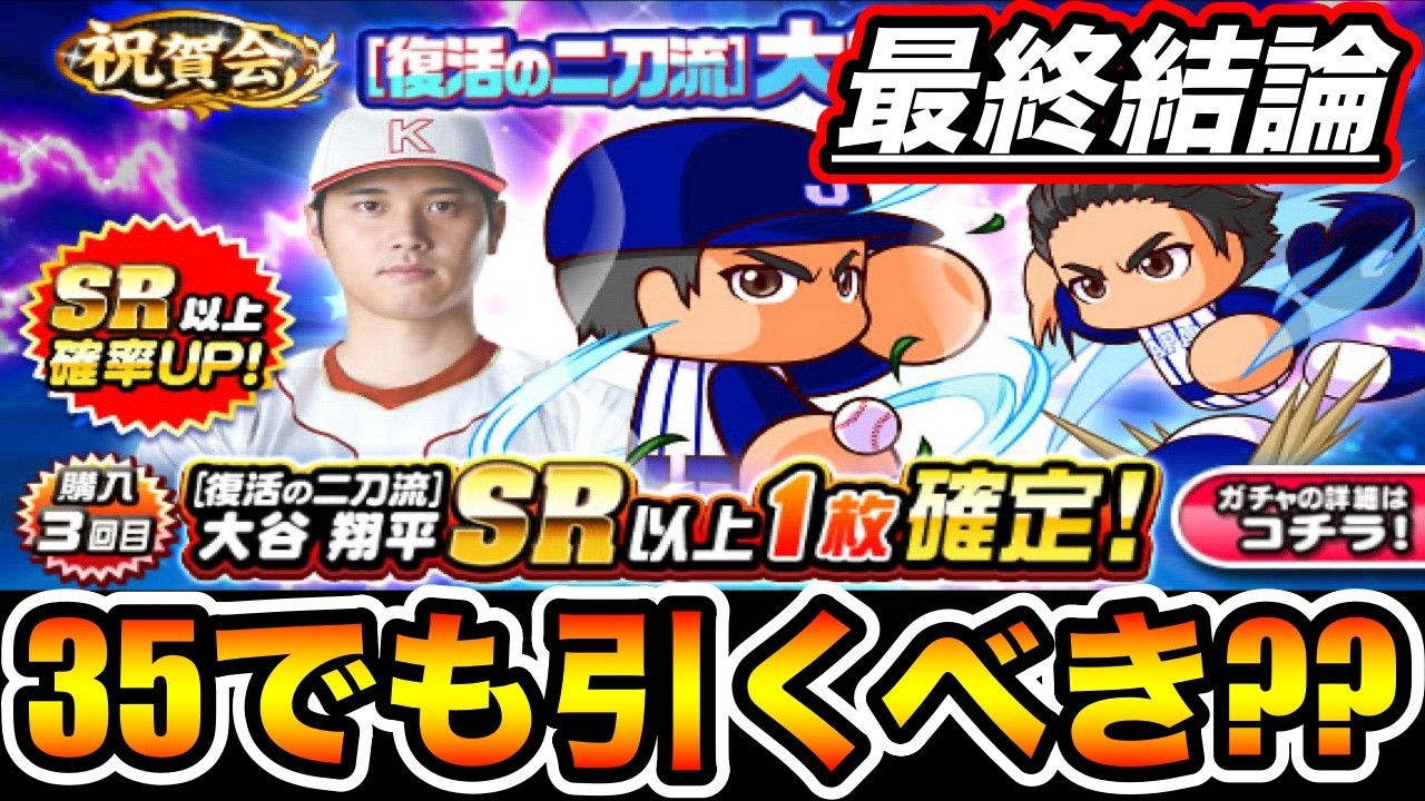 【あと15時間】[復活の二刀流]大谷翔平は35でも確保すべきか解説します!!【パワプロアプリ】