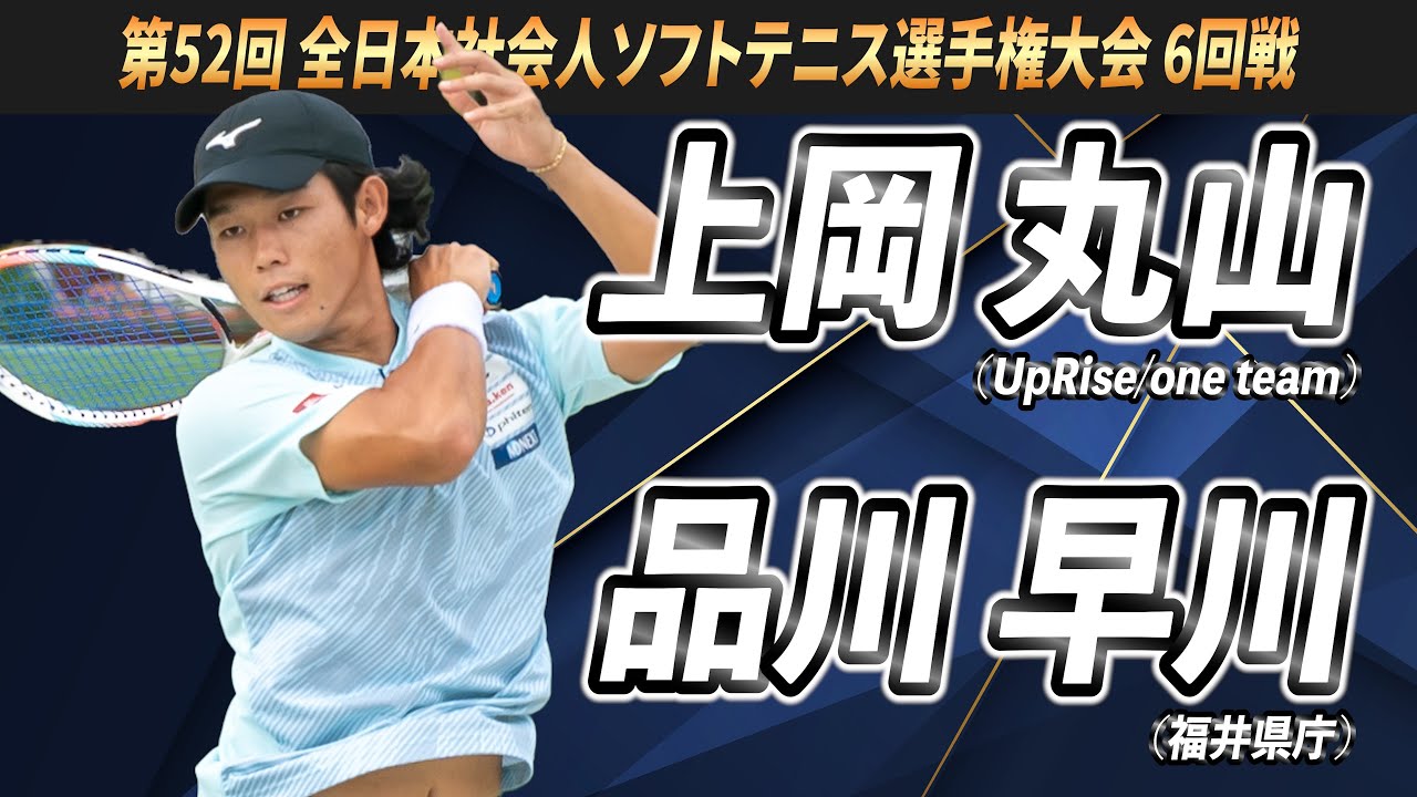 上岡・丸山（UpRise/one team）vs 品川・早川（福井県庁）第52回 全日本社会人ソフトテニス選手権大会 6回戦【ソフトテニス】
