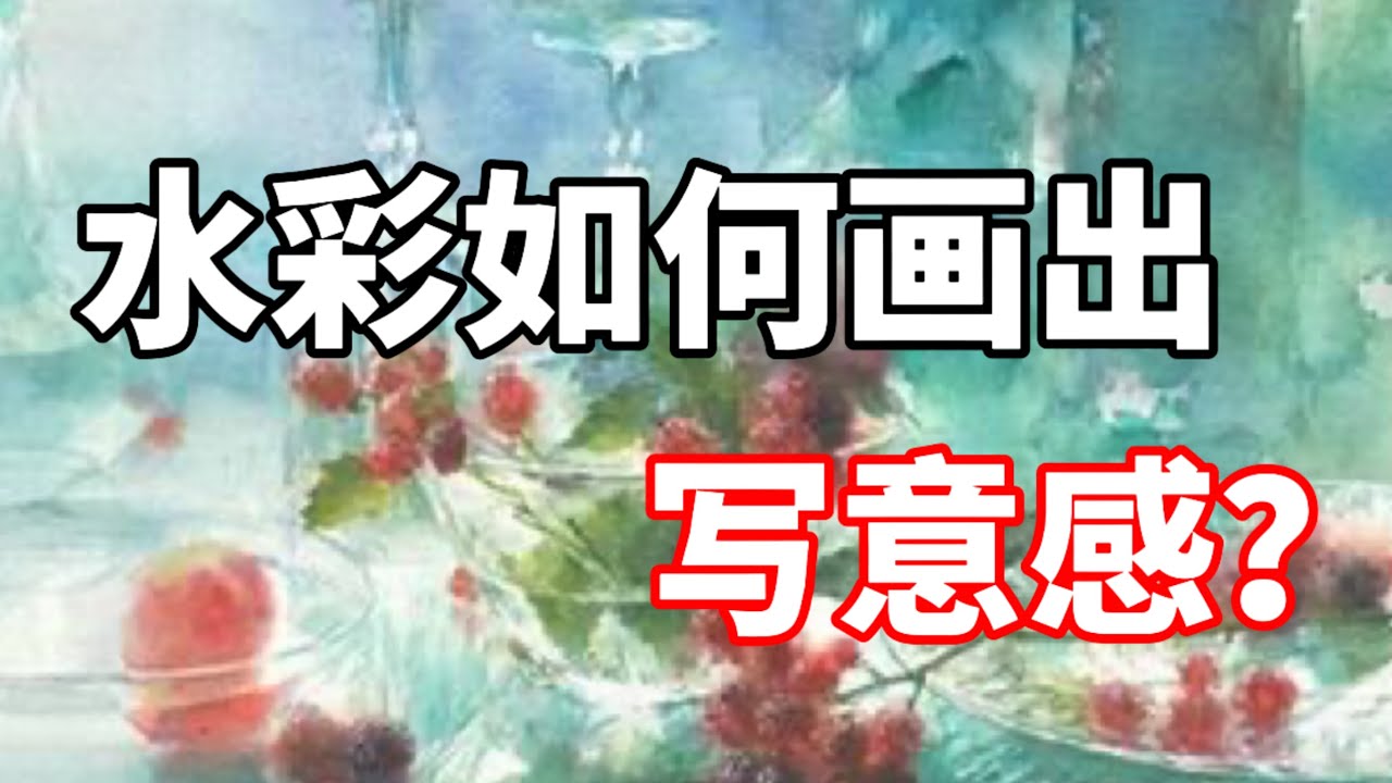 水彩如何画出写意感？零基础水彩入门教程