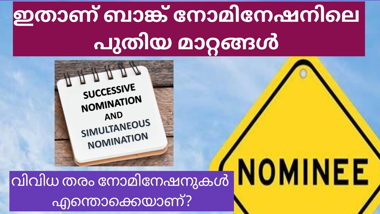 ബാങ്ക് അക്കൗണ്ടുള്ളവർ അറിയേണ്ട മാറിയ നോമിനേഷൻ നിയമങ്ങൾ |New nomination rules|