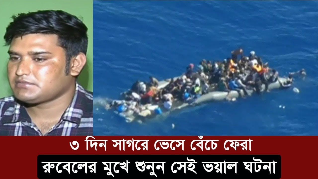 Somoy Exclusive | ৩ দিন সাগরে ভেসে বেঁচে ফেরা  রুবেলের ভয়াল কথা