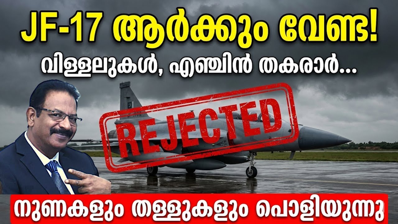 JF-17 ആക്രിക്കടയിലോ? പാകിസ്ഥാന്റെ 'സൂപ്പർ' വിമാനം ? നുണകഥകൾ പൊളിച്ചടുക്കുന്നു! | Reality Check