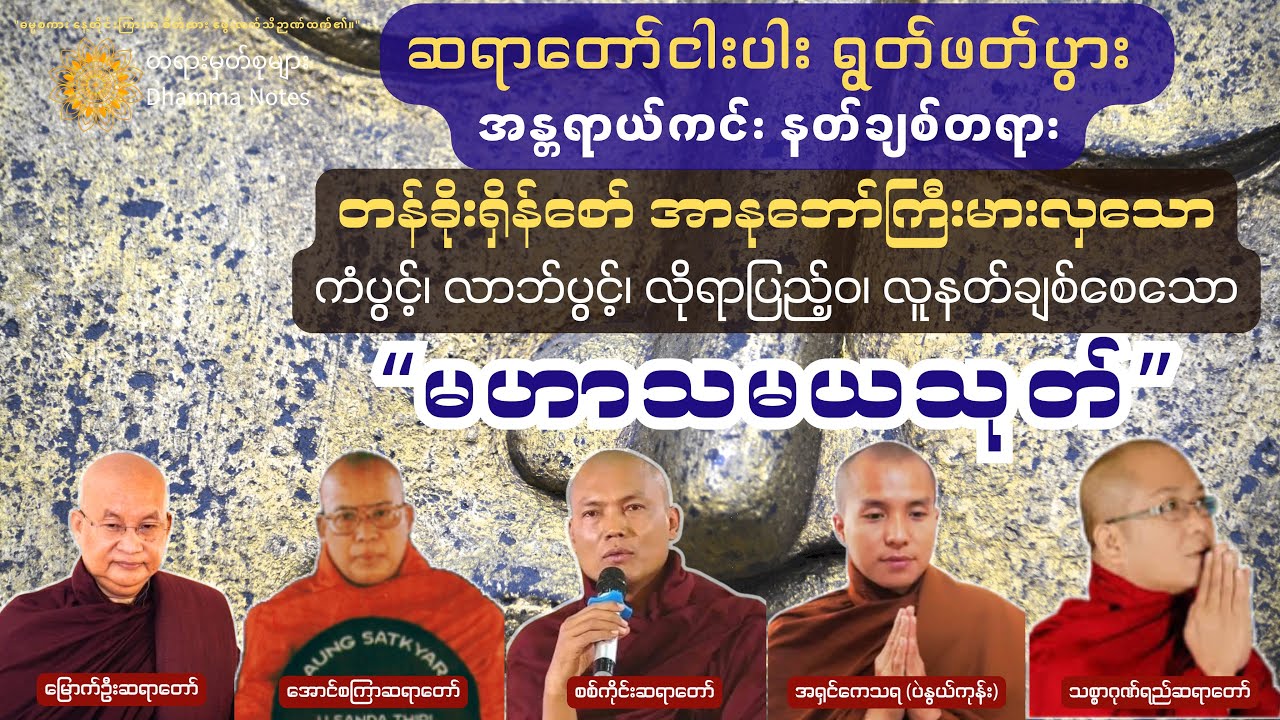 💫 နေ့စဉ် လူနတ်ချစ်ခင် ကံပွင့်၊ လာဘ်ရွှင် စီးပွားတက်စေသော အလွန်အစွမ်းထက် မဟာသမယသုတ်တော်။