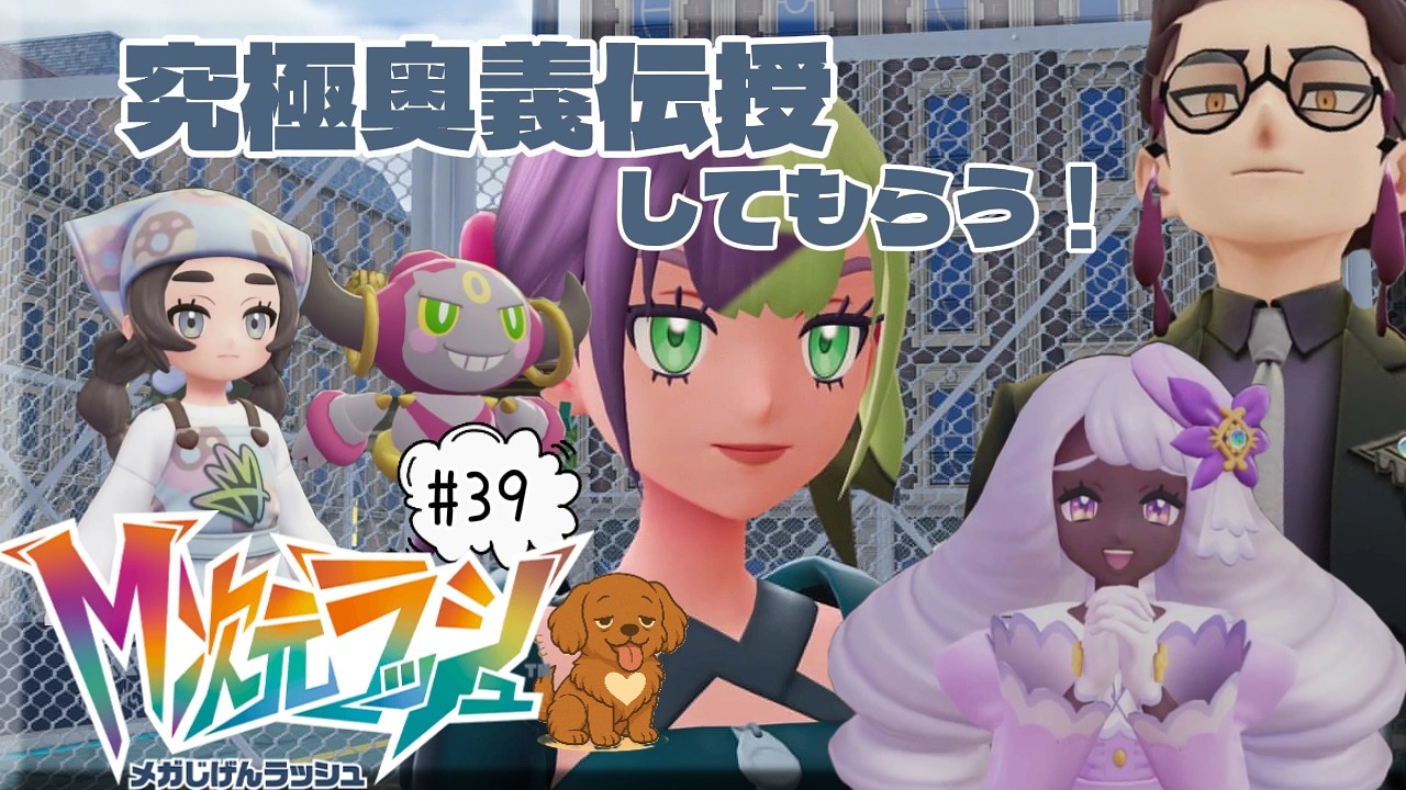 #39 【Pokémon LEGENDS Z-A M次元ラッシュ】  ユカリ様が異常すぎる《ネタバレあり》