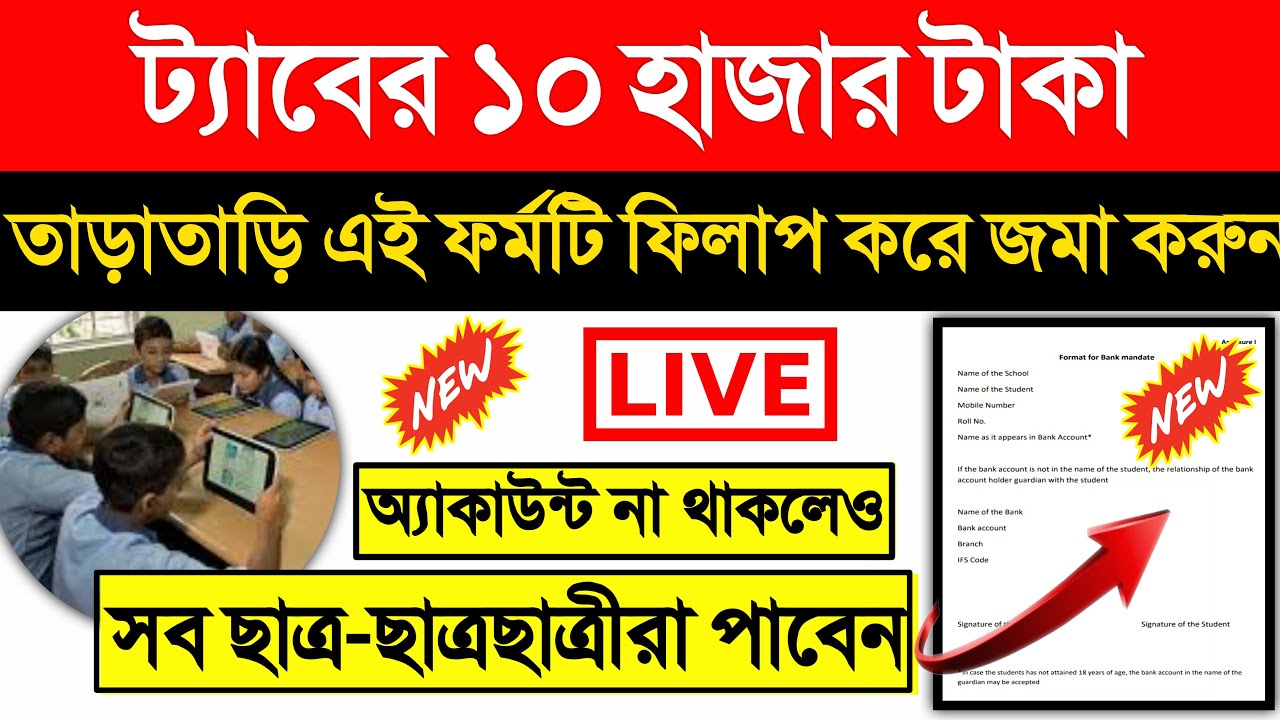 Free Tab for students in west bengal | Mamata Banerjee announcement today | Mamata Banerjee Tab News