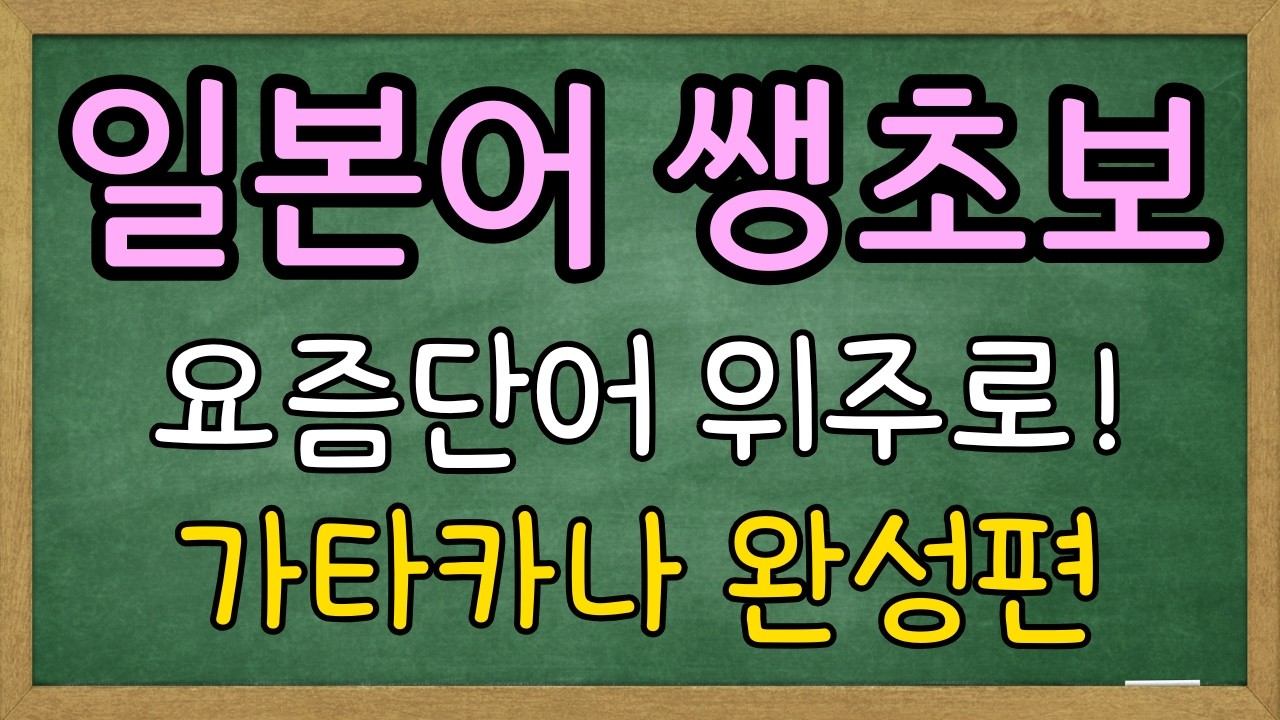 일본어 생초보ㅣ가타카나 외우지마세요ㅣ50음도 (3번 반복)ㅣ눈감아도 들리는 일본어ㅣ아리가또 일본어