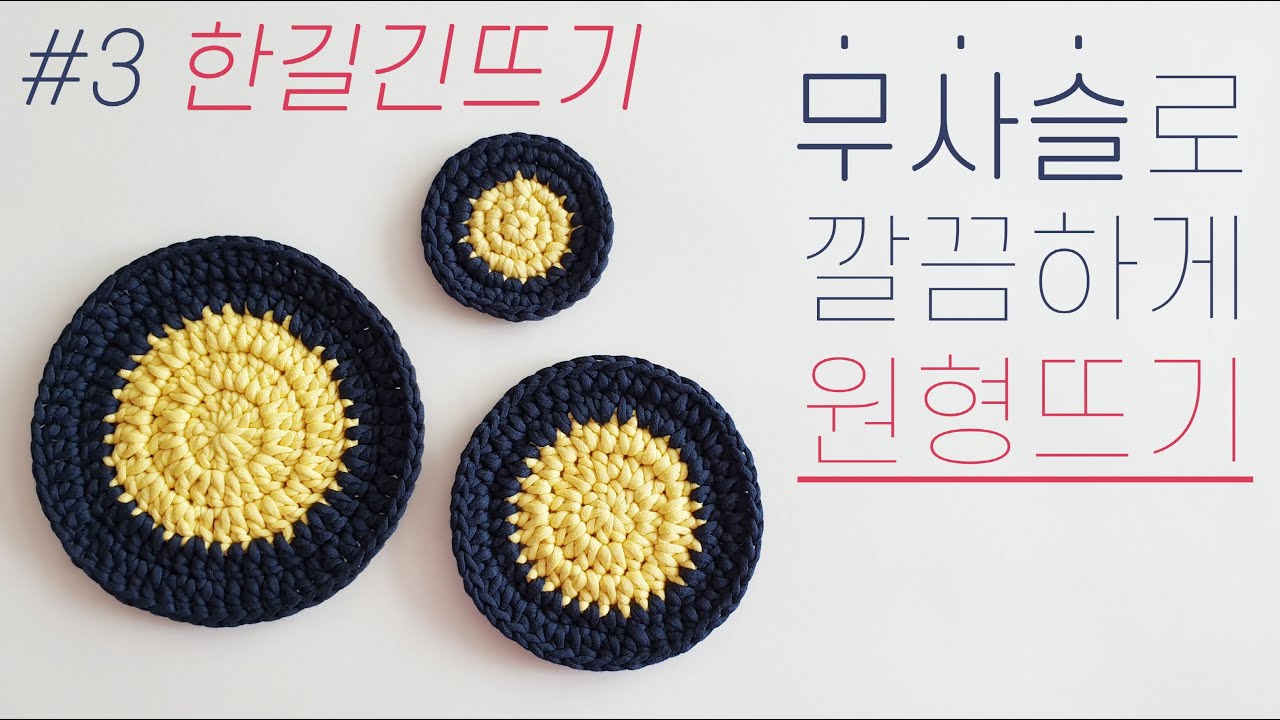 [#3 무사슬 정복_한길긴뜨기] 🌈배색까지 깔끔하게 원형뜨기