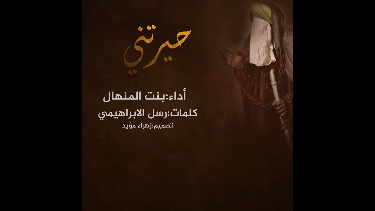 ((حيرتني)) قصيده حصريه للامام السجاد