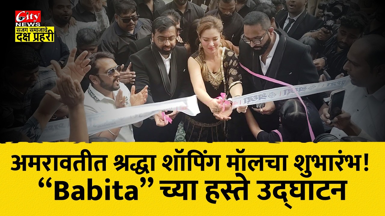 अमरावतीत भव्य श्रद्धा शॉपिंग मॉलचा शुभारंभ! Babita च्या हस्ते उद्घाटन, पहिल्याच दिवशी तुफान गर्दी