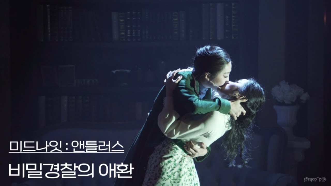[4K] 230303 뮤지컬 미드나잇 : 앤틀러스 스페셜 커튼콜 ‘비밀경찰의 애환’ - 김려원(F), 류제윤, 김수, 이선, 방가희