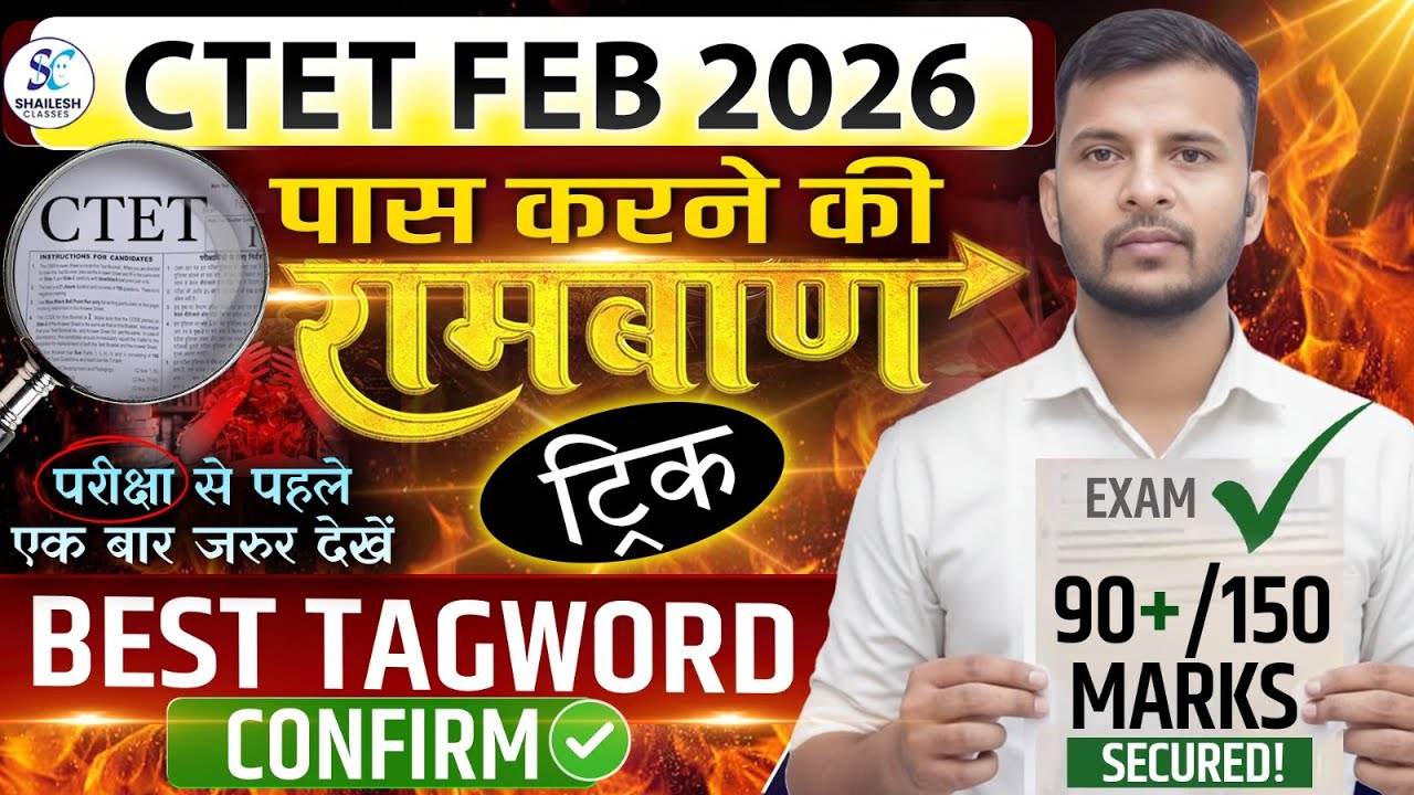 CTET Feb 2026 🔥तुक्का कैसे लगाएं Tag Words | पास करने की रामबाण ट्रिक (90+ Marks Guaranteed)