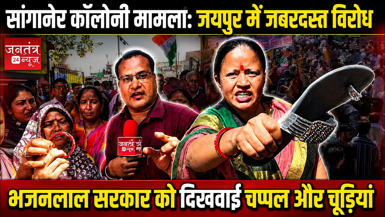 भजनलाल सरकार के खिलाफ सांगानेर में जयपुर ताजा खबर, महिलाओं ने किया जोरदार विरोध
