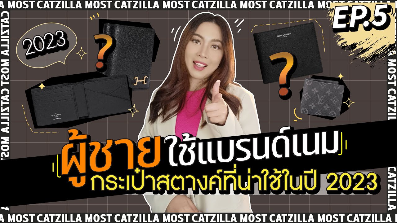 ผู้ชายใช้แบรนด์เนม EP.5 กระเป๋าสตางค์ที่น่าใช้ในปี 2023 | Catzilla Most