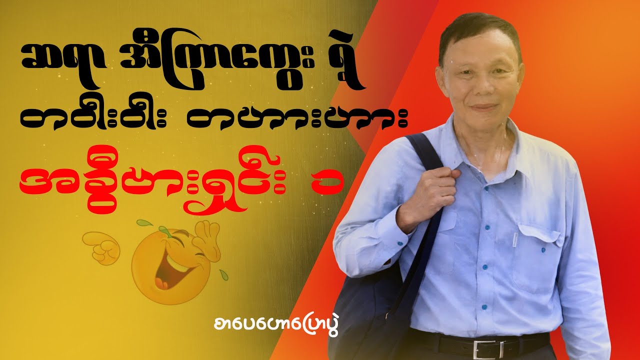 ဆရာ အီကြာကွေး ရဲ့ တသောသောရယ်ရမယ် အခွီဗားရှင်း ၁ #အီကြာကွေး း