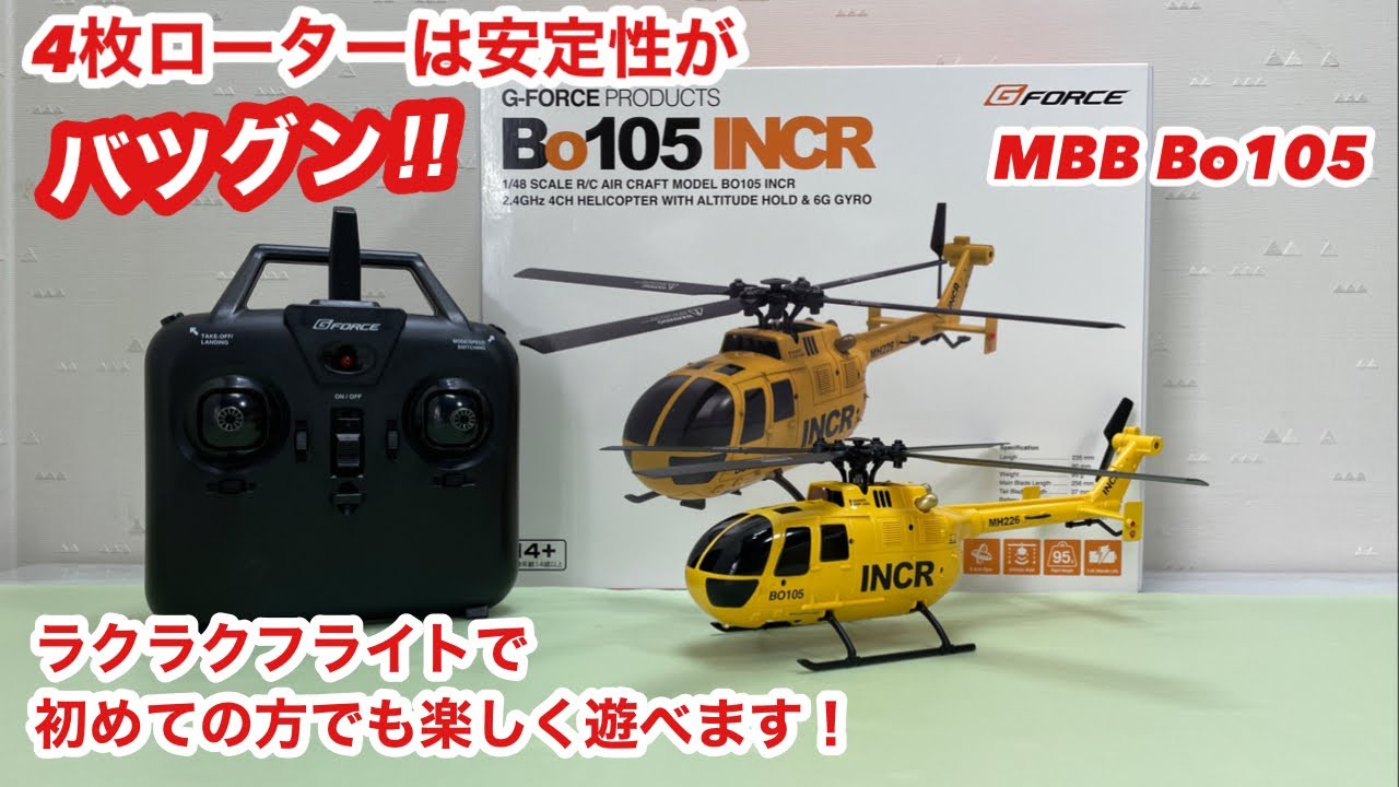 【ラジコンヘリG-FORCE Bo105INCR 】操作説明から飛行まで ４枚ローターで安定性が良く 初心者でもラクラクフライト