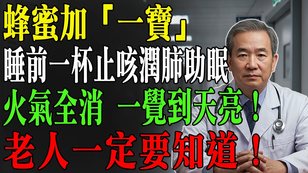 蜂蜜加一寶，堪稱強力「天然安眠藥」！睡前喝一杯，止咳潤肺又助眠，體內火氣全消，一覺睡到大天亮！