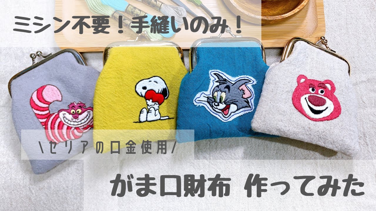 セリアの金具でがま口財布作ってみた👛