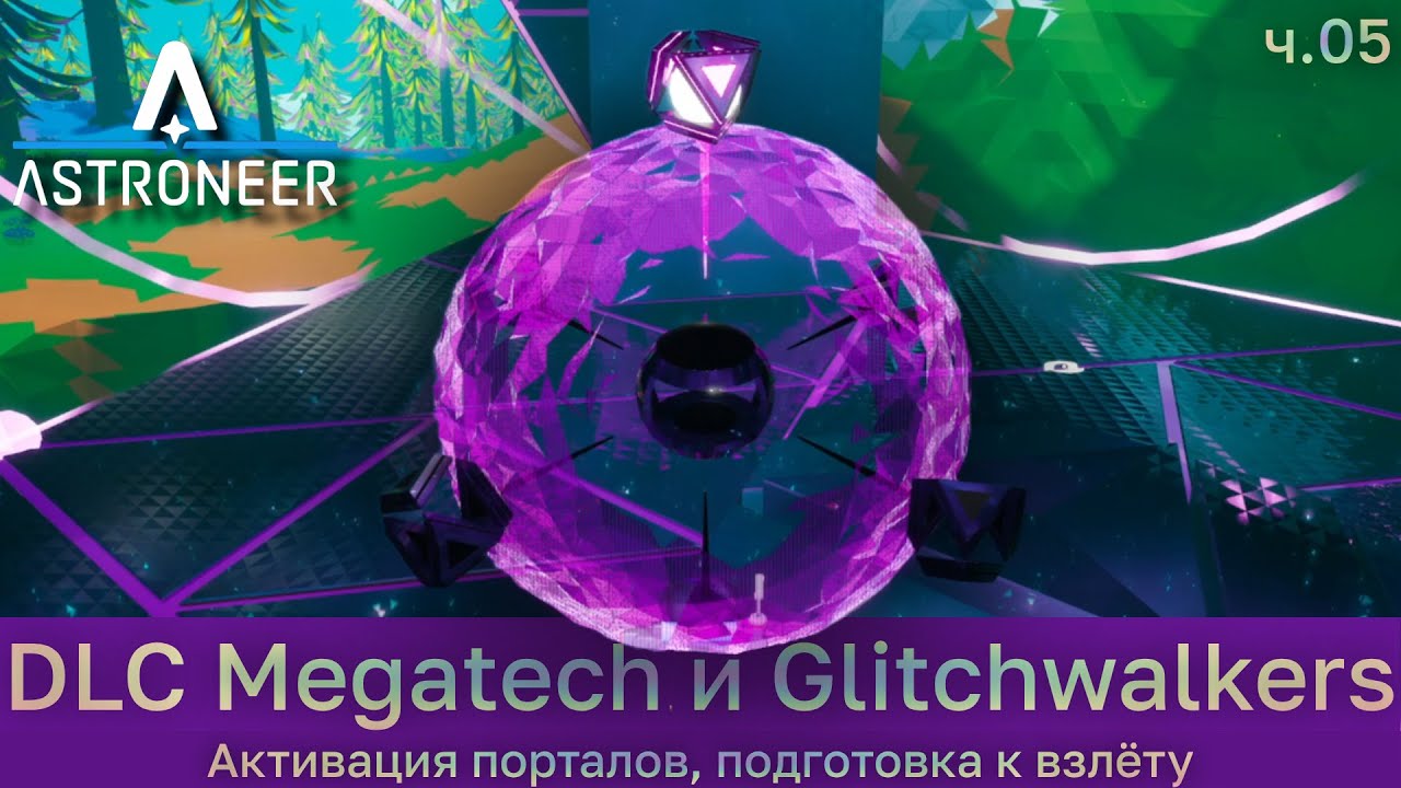 Astroneer с DLC Megatech и Glitchwalkers ч.5 - Активация порталов, подготовка к взлёту.