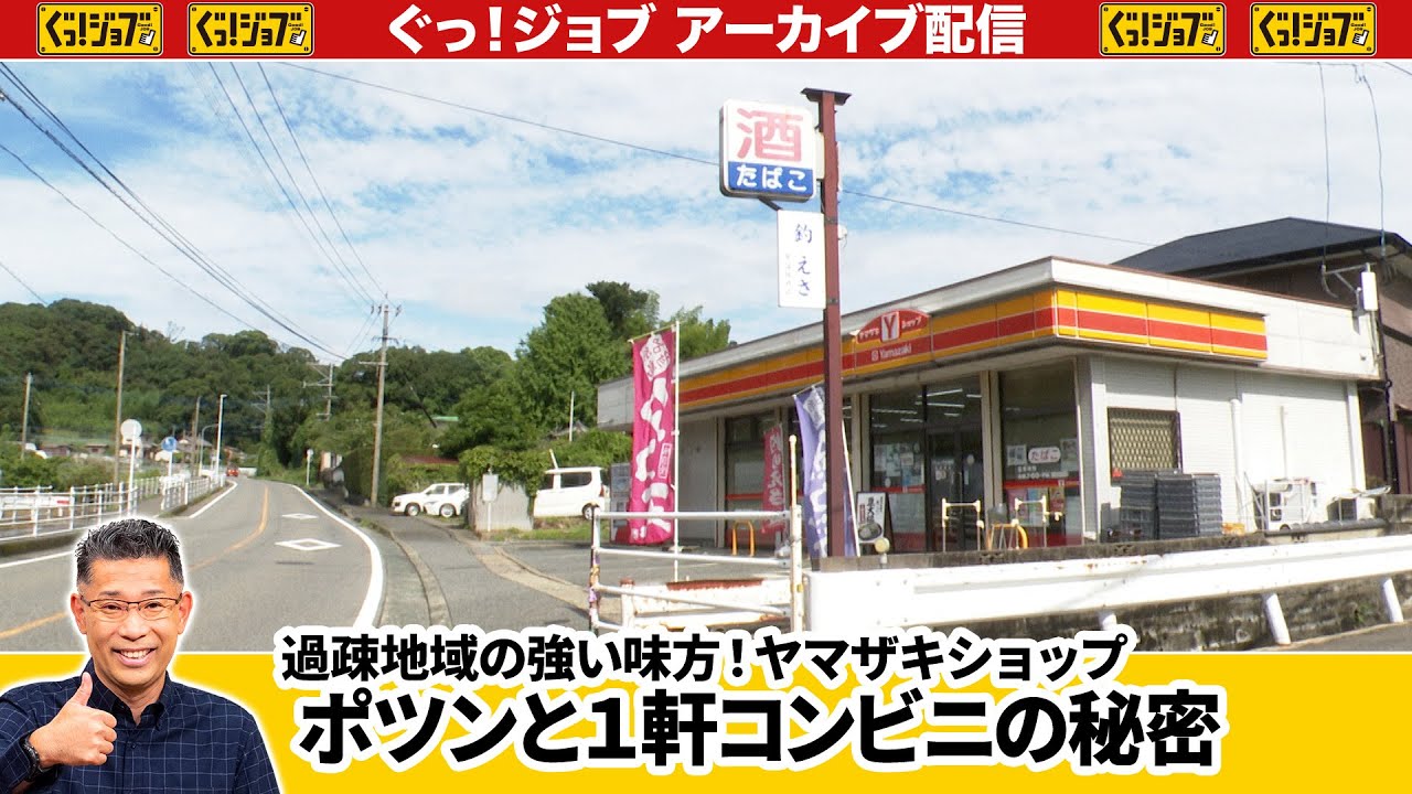 過疎地域の強い味方！ヤマザキショップ　ポツンと１軒コンビニの秘密 ／ぐっ！ジョブ・アーカイブ（2025年9月6日放送）