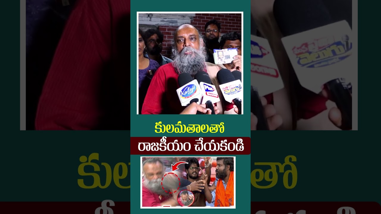 కులమతాలతో రాజకీయం చేయకండి.|| Dharmaveer Kashyap Attacked Ramana Murthy || Rajbodaclips