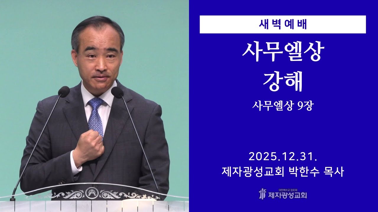 2025-12-31 새벽예배 (사무엘상 강해 - 사무엘상 9장) - 박한수 목사