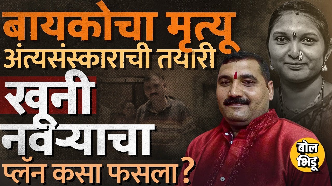 Dhule Crime News: भारतीय सैन्य दलात नोकरीला असलेल्या Kapil Bagul ने बायको Pooja ला का संपवलं ?